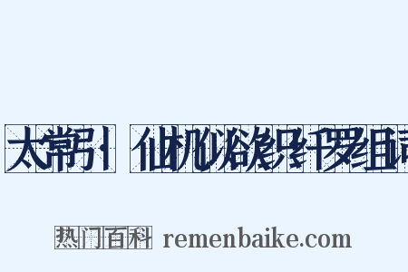 太常引·仙机似欲织纤罗组词是什么意思的图片